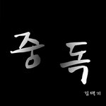 [중독]<b>ep</b>.01 친구