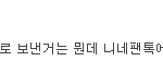 [방탄소년단] 아니 다른건 다 그렇다 치고