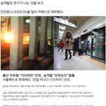 [공미니] 제2의 대구지하철 <b>참사</b>가 일어날뻔