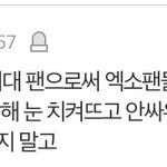 [EXO] 소1원이 우리보고 <b>수치</b>라한거 캡쳐해옴