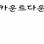 [방탄소년단] 이따가 암넷에서 <b>엠아롱</b>한대
