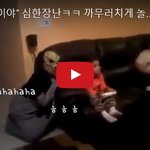 "<b>아이</b> 깜짝이야" 심한장난ㅋㅋ 까무러치게 놀라는 영상 <b>A</b> joke