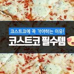 [댓글부탁해] 코스트코 가면 꼭 집어와야 하는 <b>필수</b>템!!