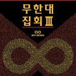[인피니트] 뜬금이지만 무한대<b>집회</b> 이름 뭔가 좋닿ㅎㅎ