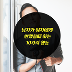 [사랑과이별] 남자가 여자에게 반했을때 나오는 10가지 행동