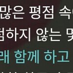 이 가사 너무 눈물나는게 <b>인생</b>은 진짜 <b>남</b>한테 채점 당하는 것 같고