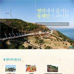 [<b>영덕</b>주말] <b>영덕</b> 주말 드라이크 코스