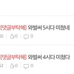 [댓글부탁해] ㅋㅋ아 ㅆㅂ 나 말버릇 오<b>지네</b>