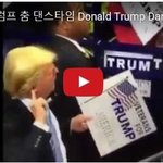 도널트 트럼프 아장아장 춤 댄스타임ㅋㅋㅋ