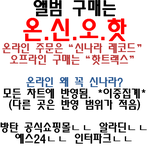 [방탄소년단] 자 기억해 온신오핫