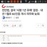 얘들아 <b>kc</b>인증의무화 1년유예래 폐지시켜야함