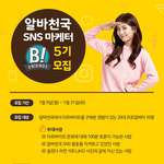 알바천국 SNS 마케터 B!프렌즈 5기 모집
