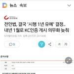 1년 유예' 결정.. 내년 1월로 <b>KC</b>인증 게시 의무화 늦춰"