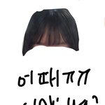[댓글부탁해] <b>앞머리</b> 잘랐는데 어때..?