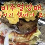 [대박이슈] 비주얼깡패 <b>위꼴</b> 햄버거모음 하이라이트 박서준먹방