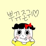 [꼭보시오] @{[뿌뀨 긴급 공지!!!!!]}@