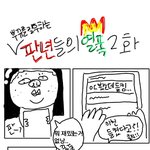 [뿌뀨웹툰] {[ 판녀들의 <b>열폭</b> 2# ]}