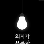 <b>의지</b>