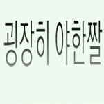 얘<b>도라</b> ㅇㅉ
