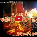 [대박이슈] 요즘 핫한 떡볶이맛집 <b>BEST</b>