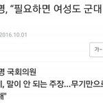 이종명 국회의원 "군대갈 남자 없다 여자도 군<b>복무</b>하자"