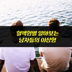 [사랑과이별] 혈액형별 알아보는 남자들의 이상형