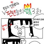 [뿌뀨웹툰] {[ 판녀들의 <b>열폭</b> 3# ]}