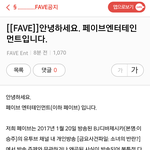 [아이유] <b>페이</b>브 공식입장!