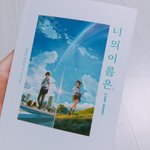 [댓글부탁해] 너의 이름은 도서 구입 후기 (어그로 ㄴ)