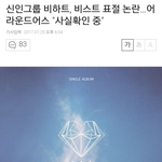 [꼭봐주세요] 신인그룹 비하트, 비스트 <b>표절</b>논란