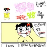 [뿌뀨웹툰] 특별편 {[ 뿌뀨의 <b>일상</b> 4# ]}