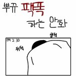 [ 뿌뀨 <b>팩</b><b>폭</b>하는 만화 ]