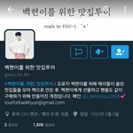 [EXO] 야 백현이를위한 맛집<b>투어</b> 이거 책으로 만든다니까