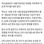 [EXO] 엑소, <b>오직</b> ㅈㅇㅍ만 점령한 고지 밟았다