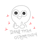 [드루와] 톡선보고페북꺼져짤<b>만듬</b>