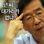 박원순 <b>대선</b> 안나온다네ㅋㅋㅋㅋㅋ