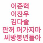 [빡침] 얘들아 <b>준혁</b>이 정신못차림ㅋㅋㅋㅋ
