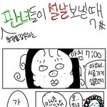 [뿌뀨웹툰] {[ 판녀들이 <b>설날</b>보낼때 7# ]}