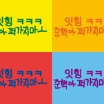 [댓글부탁해] 준혁이랑 <b>찬우</b> 퇴치짤 공유하고가자
