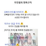 [<b>무한</b>별희] <b>무한</b>별희 <b>팬</b>톡 공지