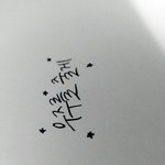 [댓글부탁해] <b>캘리</b>그라피 써준당당