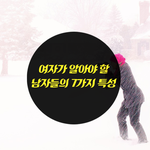 여자가 알아야 할 남자들의 7가지 특성