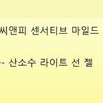 [댓글부탁해] @기름기/끈적임없는 선크림 골라죠@