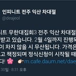 [인피니트] 전주<b>익산</b> 무집 차대절