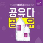 몽베스트 생수 <b>한달치</b> 받는 방법