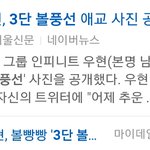 [인피니트] ㅅㄷ)비<b>티</b>디 <b>때</b> 우현이 실검 올랐던 거 기억나?