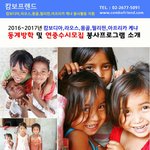 캄보디아.라오스,몽골,<b>케냐</b> 해외봉사활동 함께 가요~~