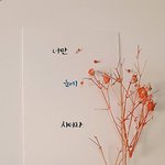 [세븐틴] ㅅㄷ <b>캘리</b>로 쓰는 예쁜가사