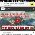 북한 특수부대 청와대 <b>잠입</b>준비중이라는거 진짜야?
