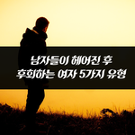 남자들이 헤어진 후 후회하는 여자 5가지 유형